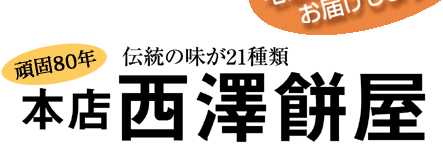 頑固80年伝統の味が21種類本店西沢餅屋