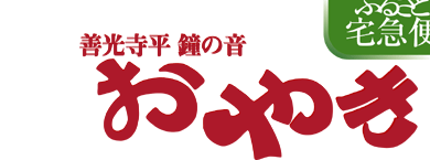 善光寺平らの鐘の音おやき